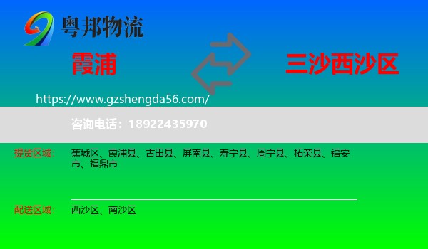 霞浦县到西沙区物流专线