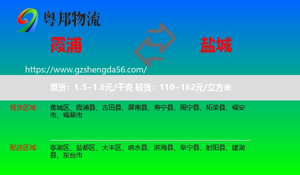 霞浦县到盐城物流专线