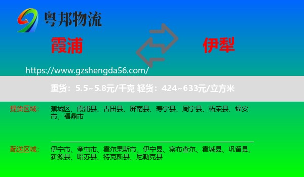 霞浦县到伊犁物流专线