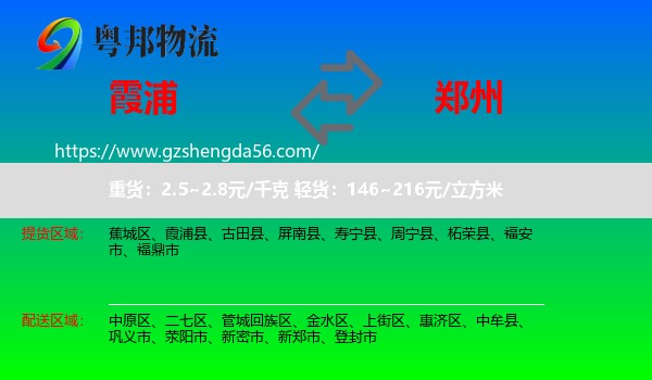 霞浦县到郑州专线