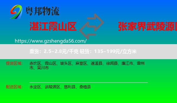 霞山区到武陵源区物流专线
