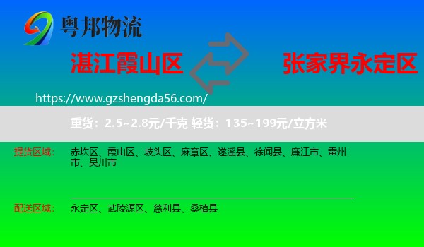 霞山区到永定区物流专线