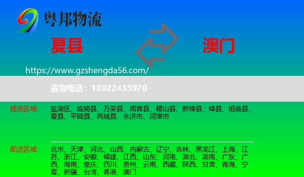 夏县到澳门专线