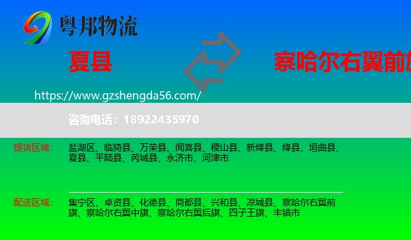 夏县到察哈尔右翼前旗物流专线