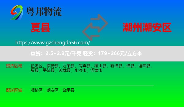 夏县到潮安区物流专线