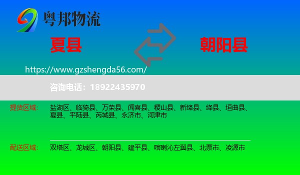 夏县到朝阳县物流专线