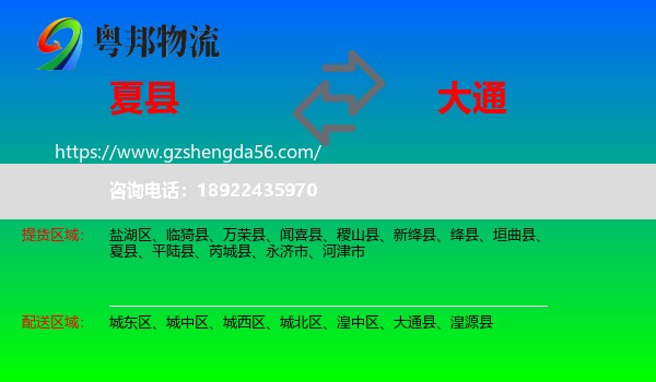 夏县到大通县物流专线