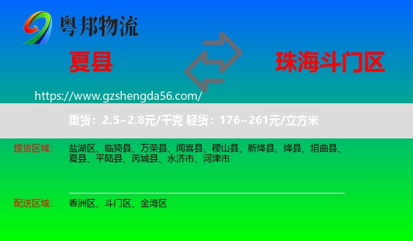 夏县到斗门区物流专线