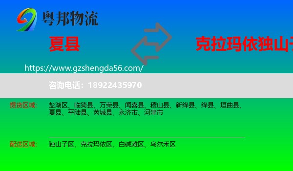夏县到独山子区物流专线