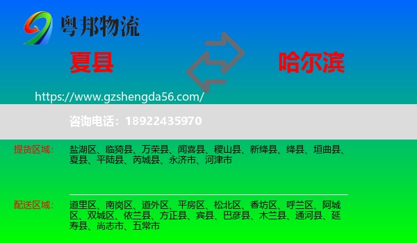 夏县到哈尔滨专线