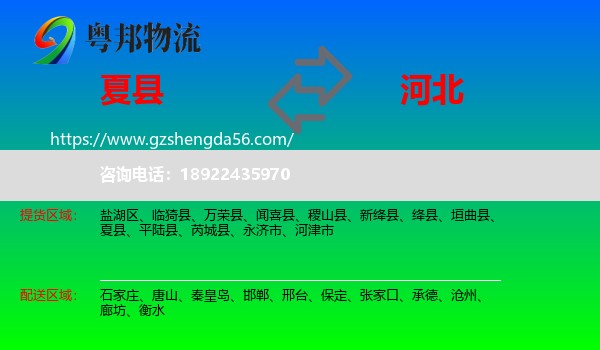 夏县到河北物流