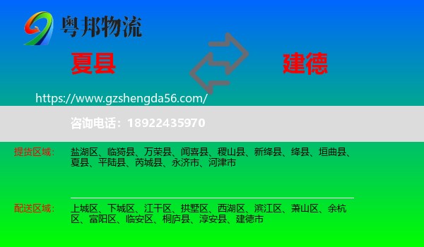 夏县到建德市物流专线