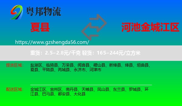 夏县到金城江区物流专线