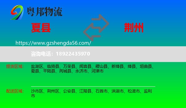 夏县到荆州物流