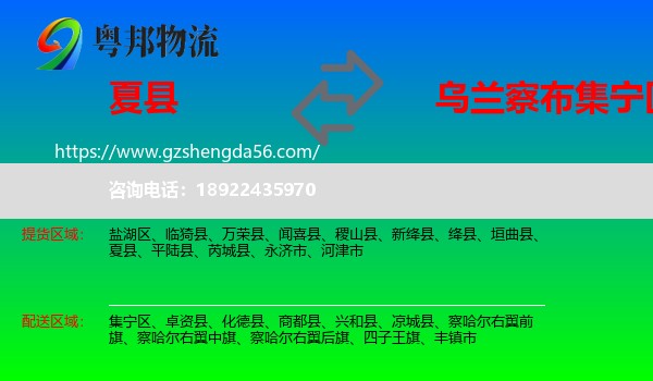 夏县到集宁区物流专线