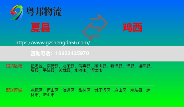 夏县到鸡西物流