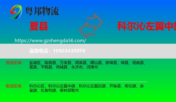 夏县到科尔沁左翼中旗物流专线