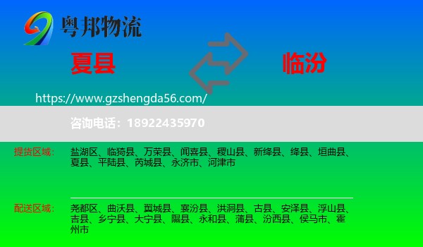 夏县到临汾物流