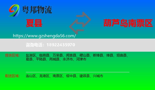 夏县到南票区物流专线