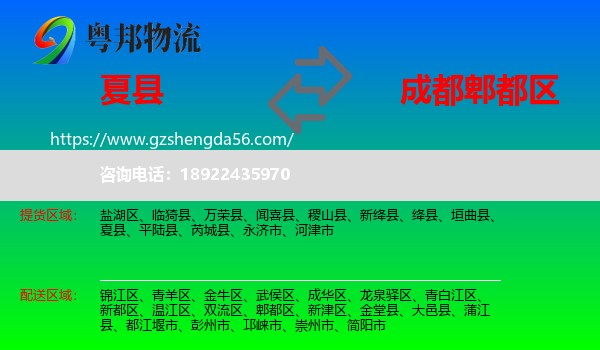 夏县到郫都区物流专线