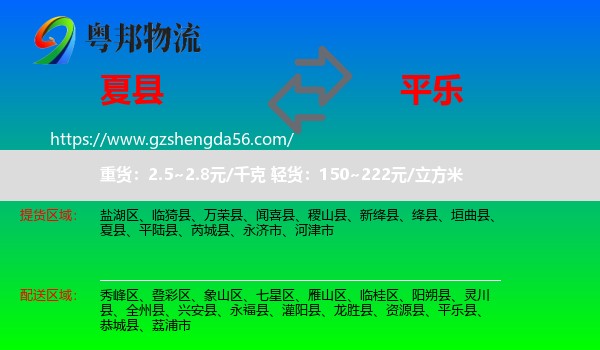夏县到平乐县物流专线