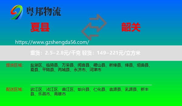 夏县到韶关物流