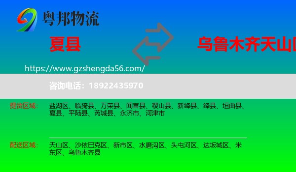 夏县到天山区物流专线