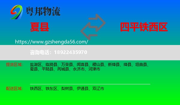 夏县到铁西区物流专线