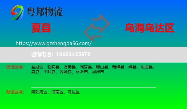 夏县到乌达区物流专线