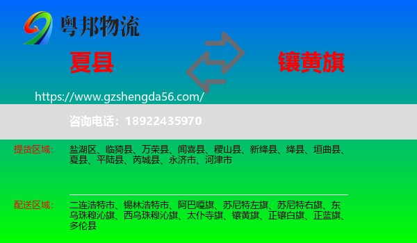 夏县到镶黄旗物流专线
