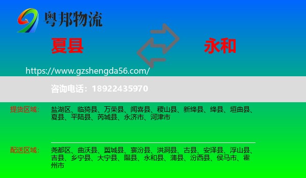 夏县到永和县物流专线