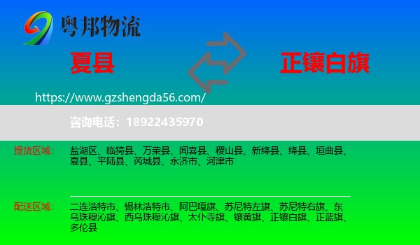 夏县到正镶白旗物流专线