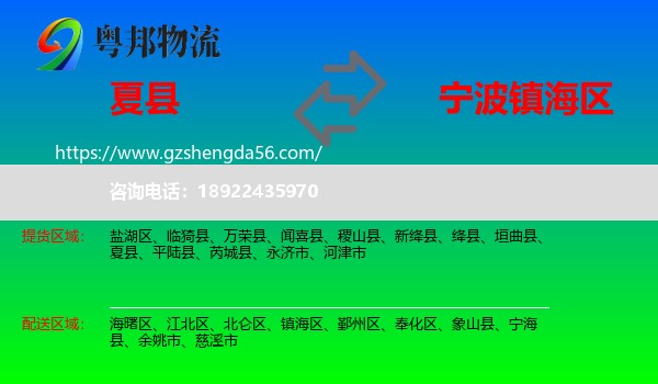 夏县到镇海区物流专线