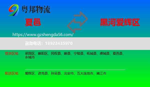夏邑县到爱辉区物流专线