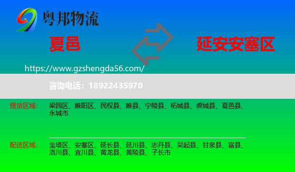 夏邑县到安塞区物流专线