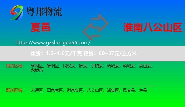 夏邑县到八公山区物流专线