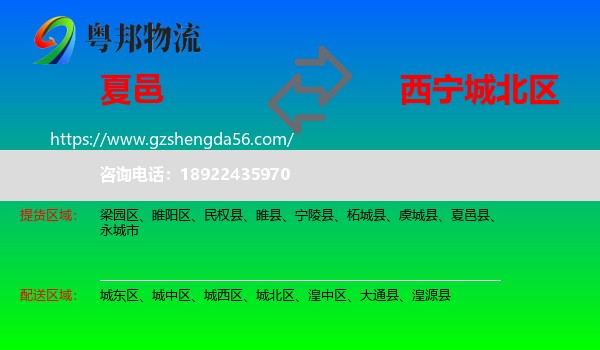 夏邑县到城北区物流专线