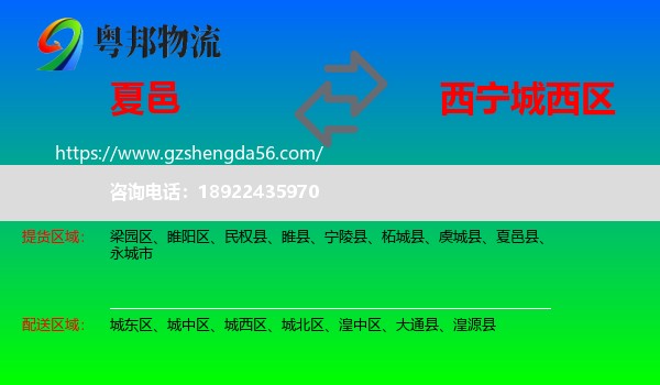 夏邑县到城西区物流专线