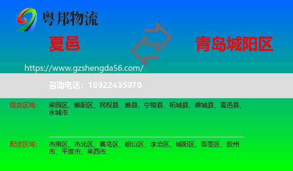 夏邑县到城阳区物流专线