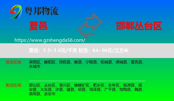 夏邑县到丛台区物流专线