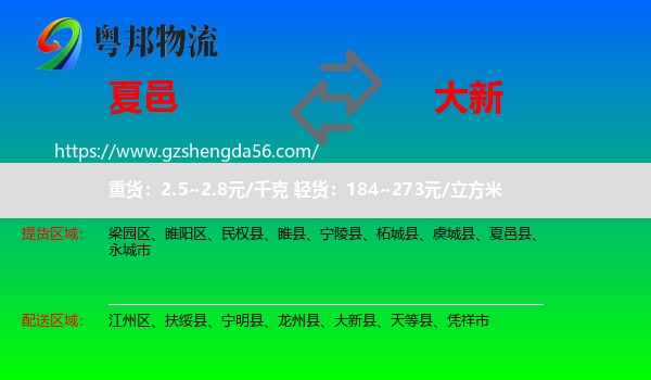 夏邑县到大新县物流专线