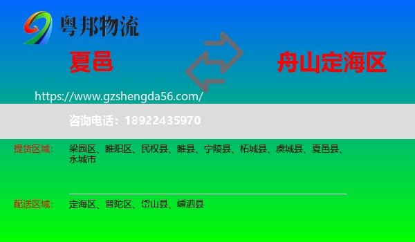 夏邑县到定海区物流专线