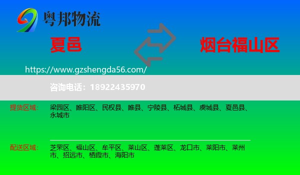 夏邑县到福山区物流专线