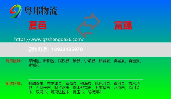 夏邑县到富蕴县物流专线
