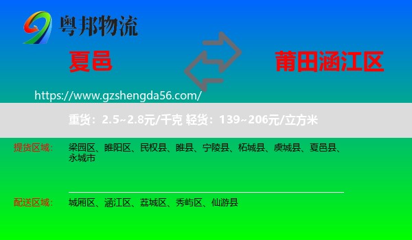 夏邑县到涵江区物流专线