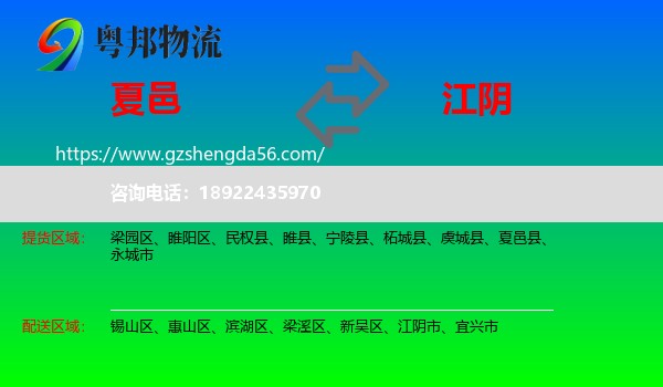 夏邑县到江阴市物流专线