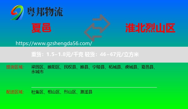 夏邑县到烈山区物流专线