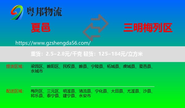 夏邑县到梅列区物流专线
