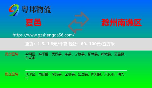 夏邑县到南谯区物流专线