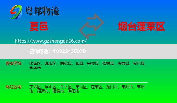 夏邑县到蓬莱区物流专线